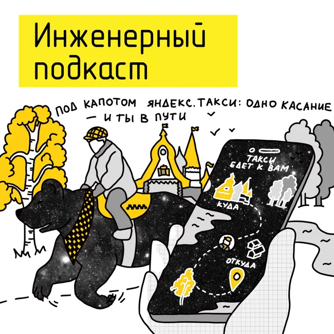 Под капотом Яндекс Такси: одно касание – и ты в пути