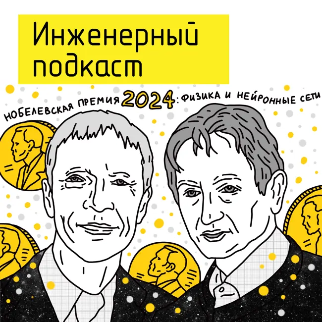 Нобелевская премия 2024: физика и нейронные сети