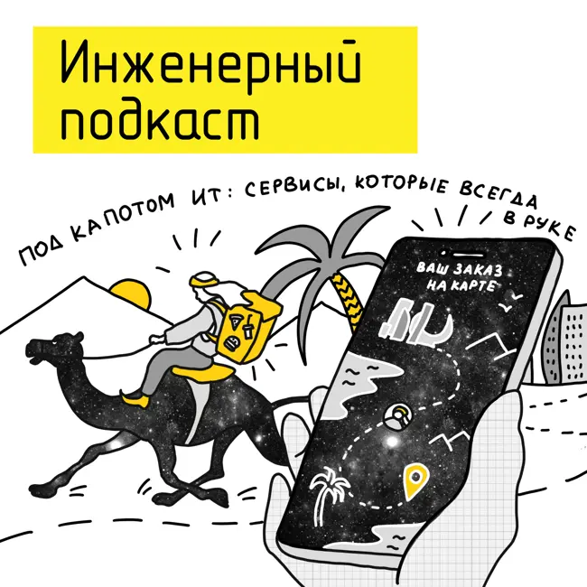 Под капотом ИТ: сервисы, которые всегда в руке