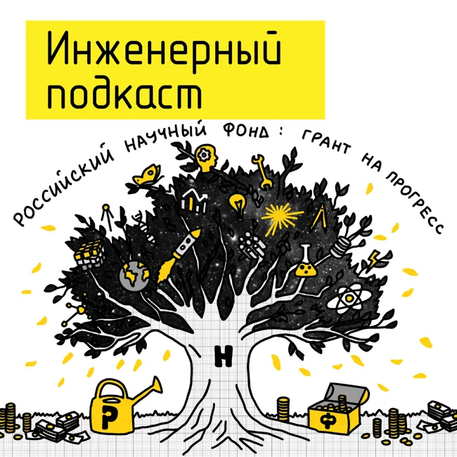 Российский научный фонд: грант на прогресс