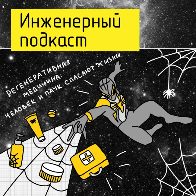 Регенеративная медицина: человек и паук спасают жизни