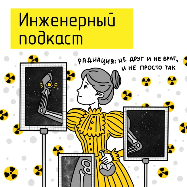 Радиация: не друг и не враг, и не просто так