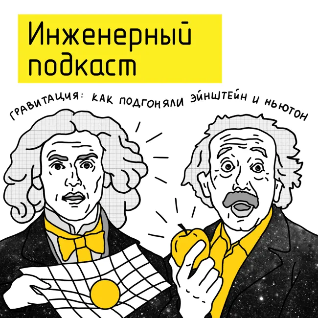Гравитация: как подгонял Эйнштейн и Ньютон