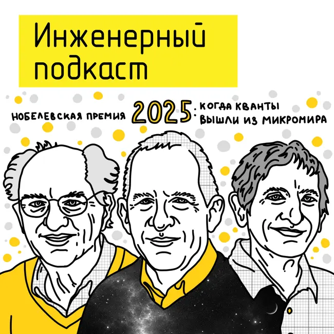 Нобелевская премия 2025: когда кванты вышли из микромира
