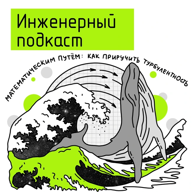 Математическим путем: как приручить турбулентность