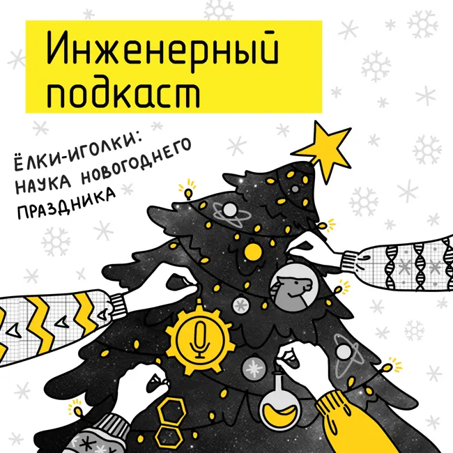 Елки-иголки: наука новогоднего праздника