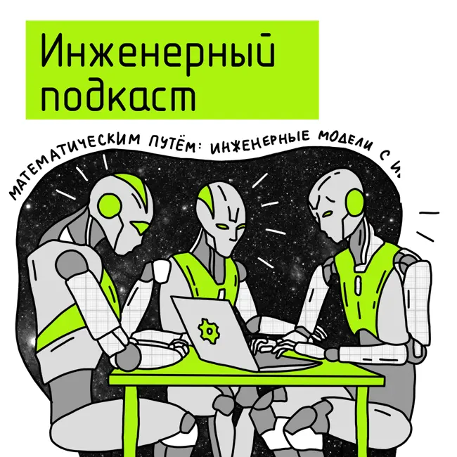 Математическим путем: инженерные модели с ИИ