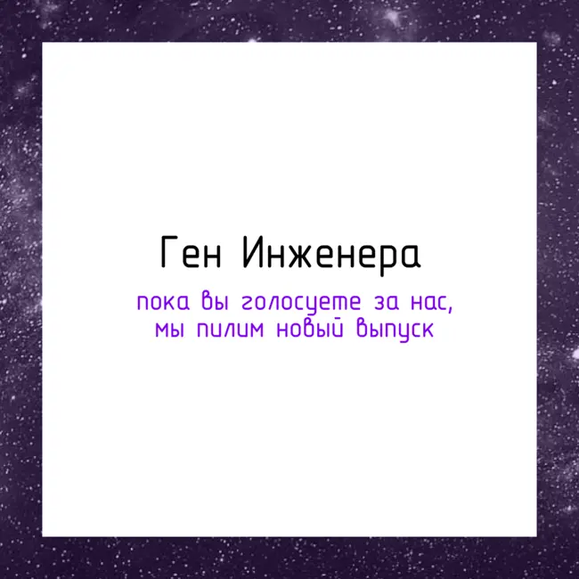 Ген Инженера: трейлер новой рубрики о людях, изменивших мир