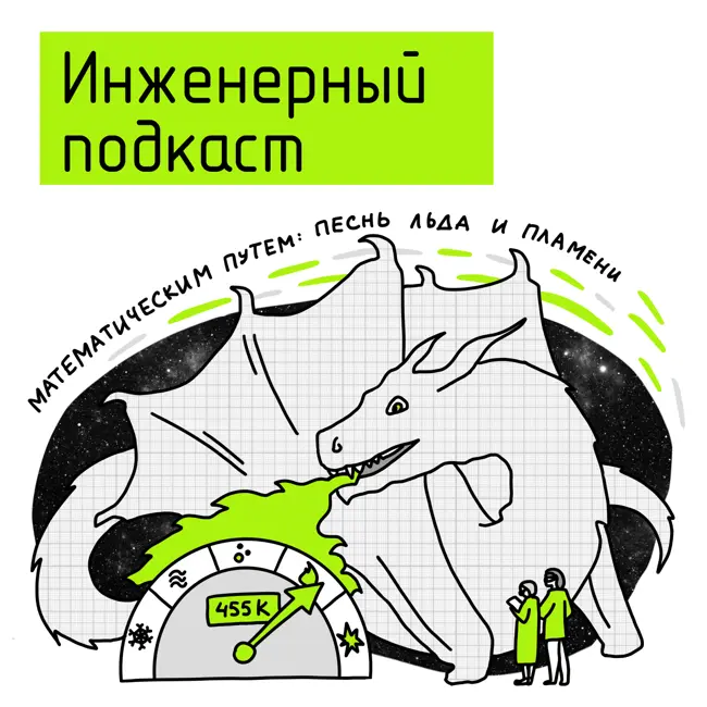 Математическим путем: песнь льда и пламени