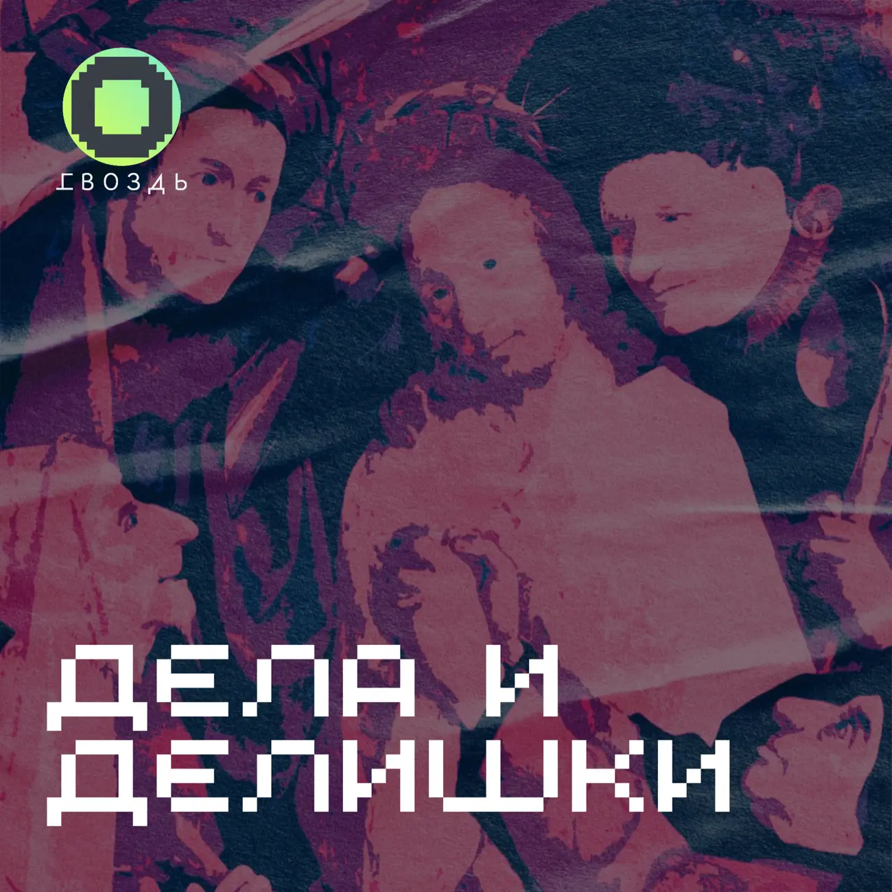 Дела и делишки