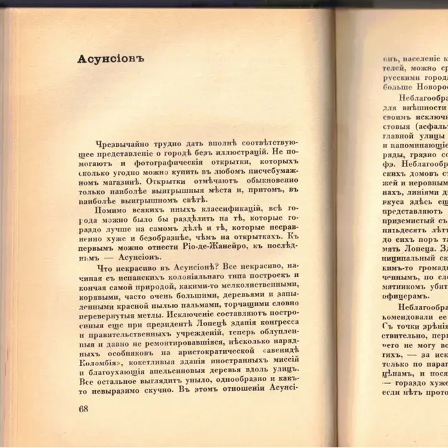 Выпуск 10. К. Парчевский - В Парагвай и Аргентину. Очерки Южной Америки. Глава 10 - Асунсьон