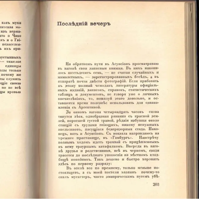 Выпуск 27. К. Парчевский - В Парагвай и Аргентину. Очерки Южной Америки. Глава 27 - Последний вечер