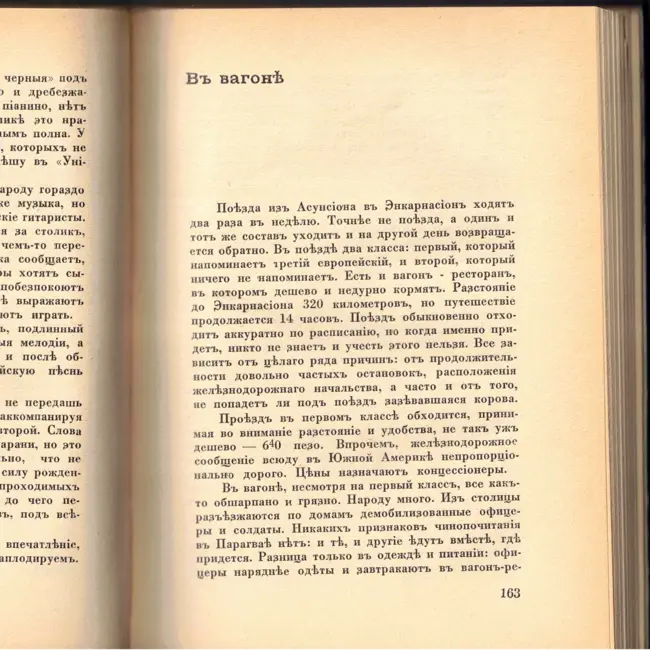 Выпуск 22. К. Парчевский - В Парагвай и Аргентину. Очерки Южной Америки. Глава 21 - В вагоне