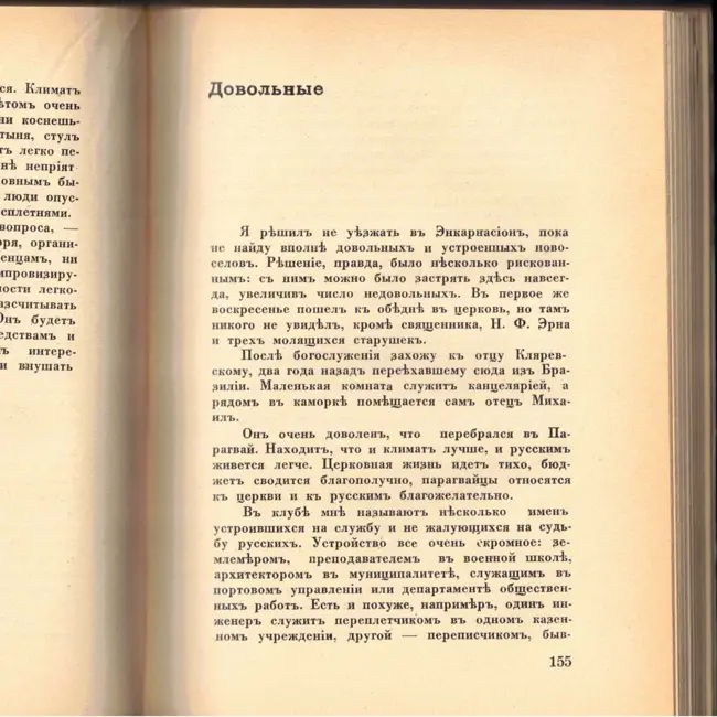 Выпуск 21. К. Парчевский - В Парагвай и Аргентину. Очерки Южной Америки. Глава 21 - Довольные