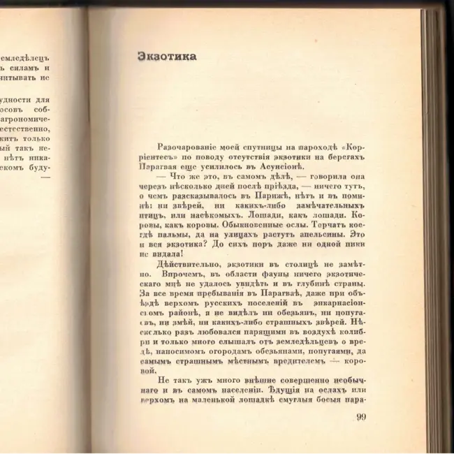 Выпуск 14. К. Парчевский - В Парагвай и Аргентину. Очерки Южной Америки. Глава 14 - Экзотика