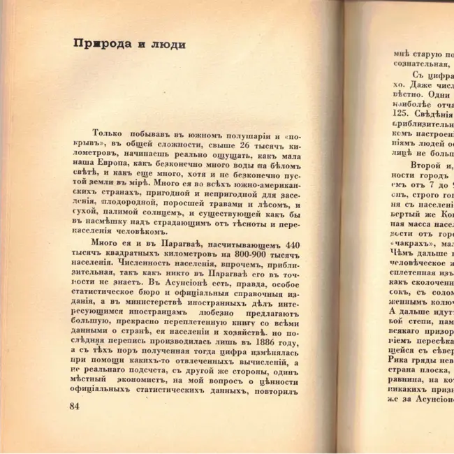 Выпуск 12. К. Парчевский - В Парагвай и Аргентину. Очерки Южной Америки. Глава 12 - Природа и люди