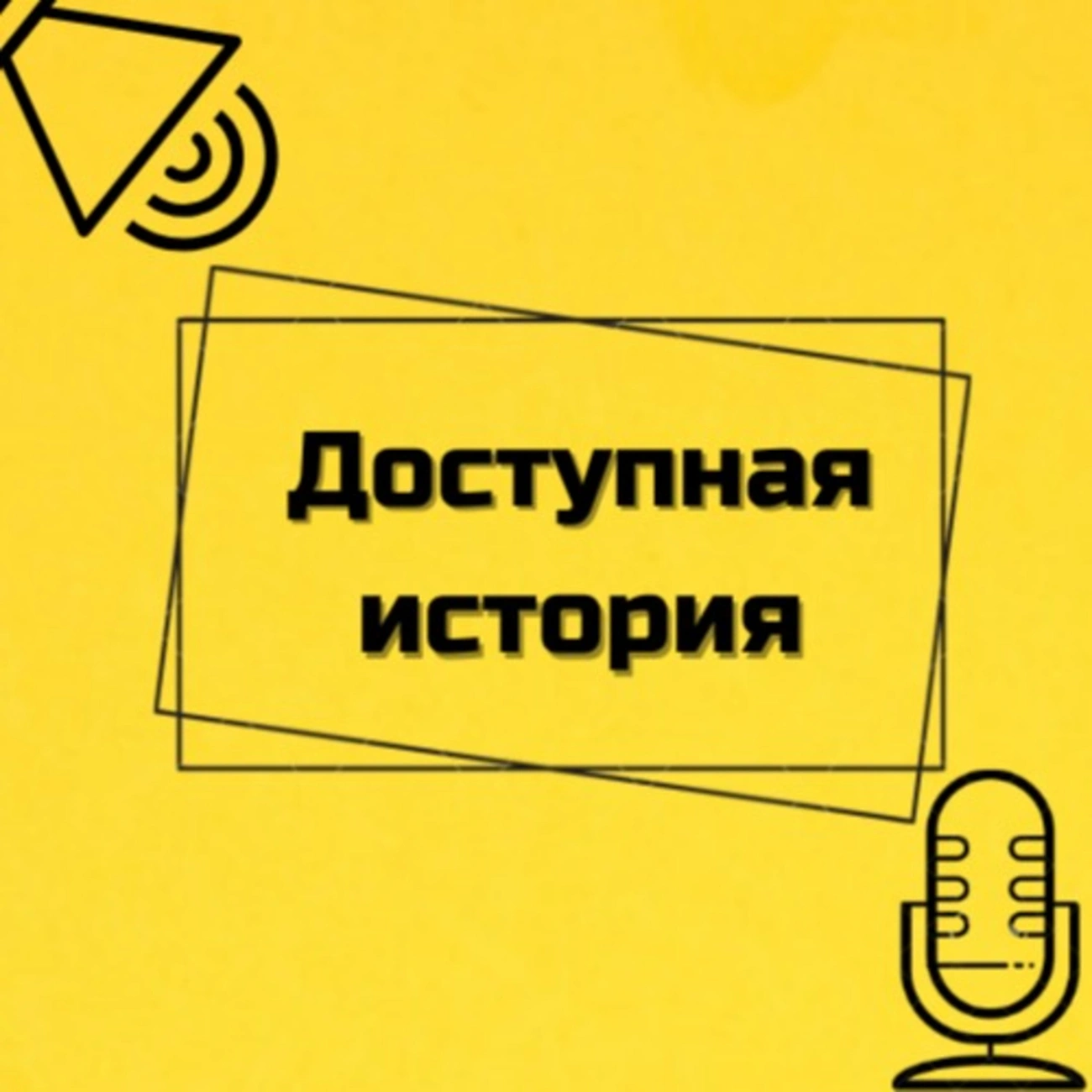«Доступная история»