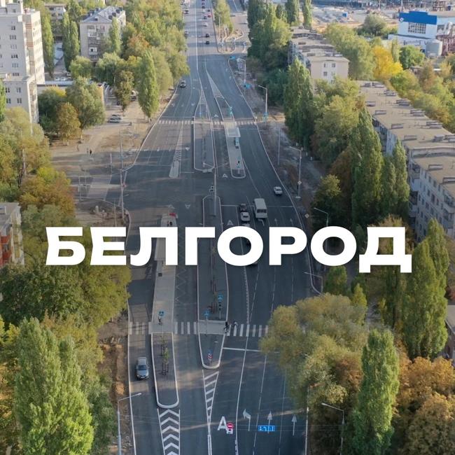 Белгород — велотранспорт, метробус и сплошная зелень