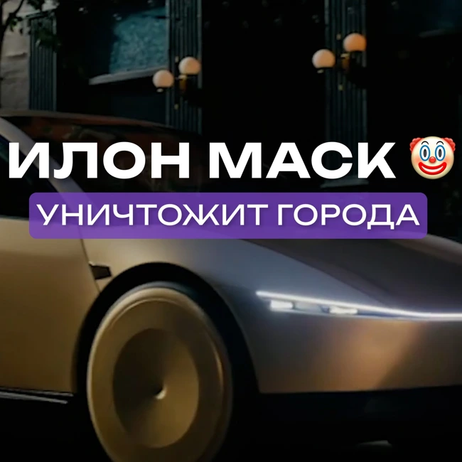 Маск изобрел ПРОБКУ🤡 | Прожарка роботакси от урбанистов