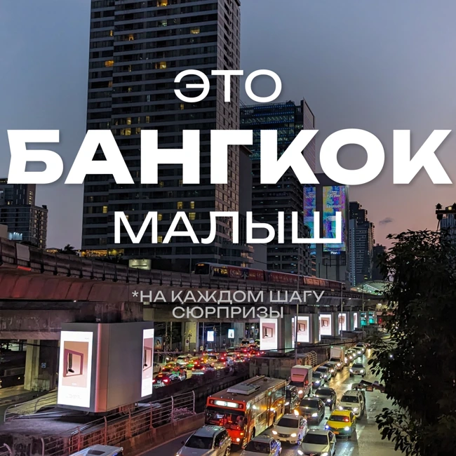 От метро до мотоцикла. Жизнь на Пхукете и в Бангкоке