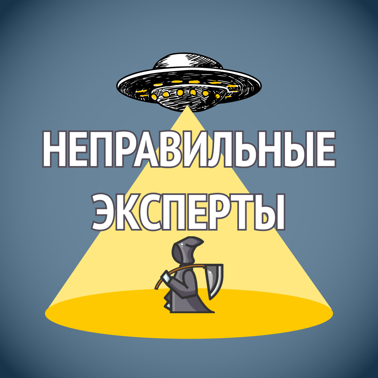 Саундстрим: Неправильные эксперты - слушать плейлист с аудиоподкастами  онлайн