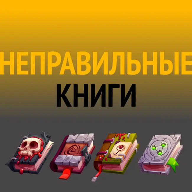Неправильные книги: "Маски авторитарности" - антикультовая книга от представителей йоги