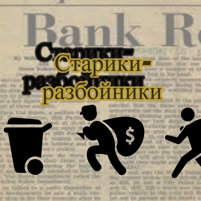 Ограбление века: Старики разбойники