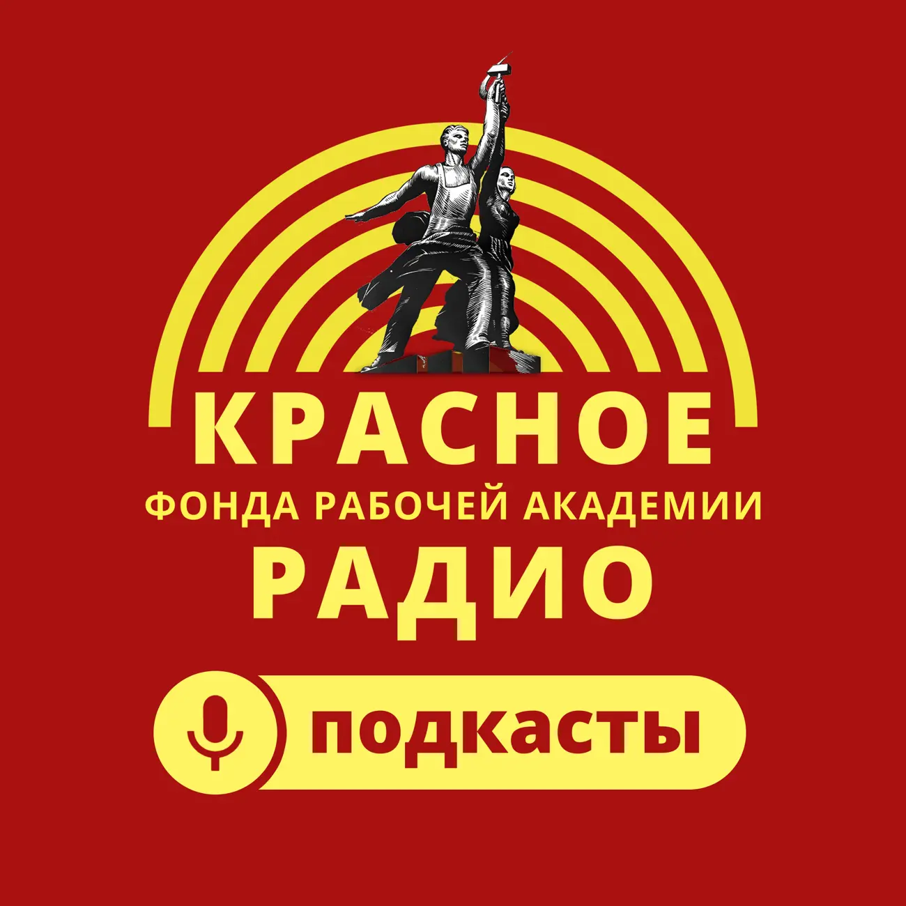 Саундстрим: КРАСНОЕ РАДИО ФРА - слушать плейлист с аудиоподкастами онлайн