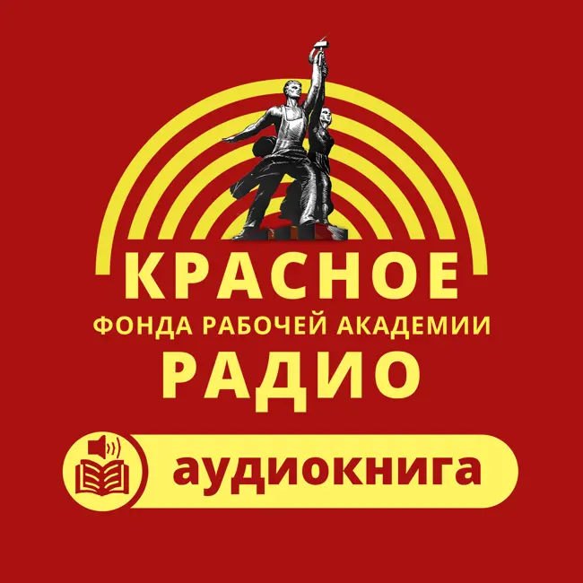 Ф.Энгельс - Развитие социализма от утопии к науке. 1880 г. Аудиокнига