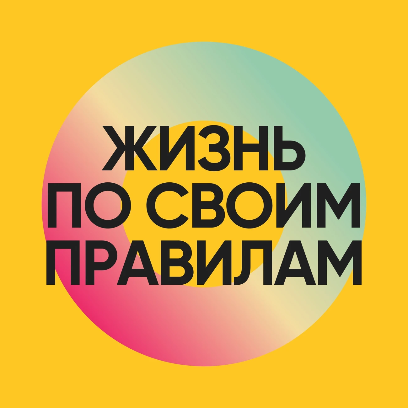 Жизнь по своим правилам