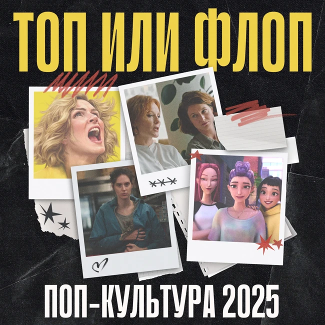 Лучшее и худшее в поп-культуре в 2025: фильмы, сериалы и видеоигры