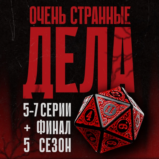 Обсуждаем «Очень странные дела»: 5 сезон, 5–7 серии + финал