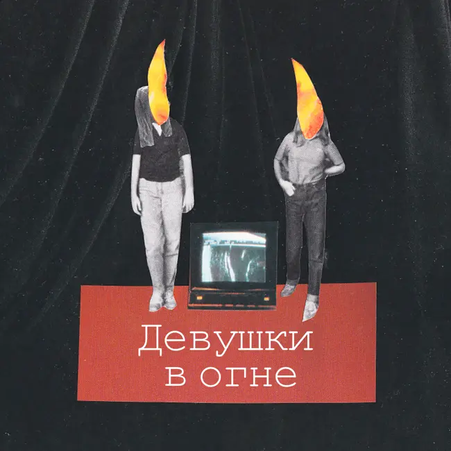 Как устроена дружба после 30 и почему так важно найти своё комьюнити? feat. Наташа Подлыжняк