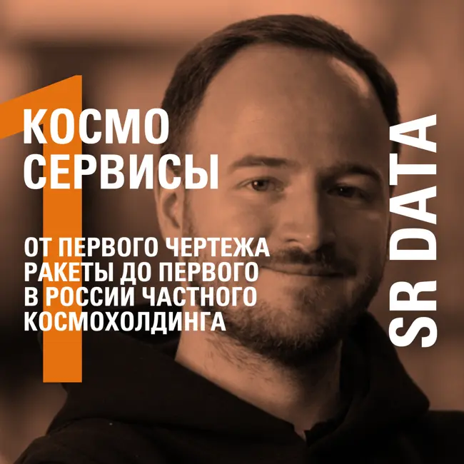 ОТ ПЕРВОГО ЧЕРТЕЖА РАКЕТЫ ДО ПЕРВОГО В РОССИИ ЧАСТНОГО КОСМОХОЛДИНГА − SR DATA − ИГОРЬ КОЖЕЛИН