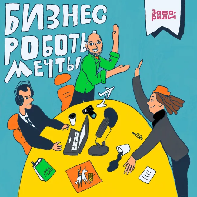 «Ты окажешься в выигрыше, если у тебя есть план. Даже дерьмовый». Обсуждаем, что происходит сейчас с бизнесом