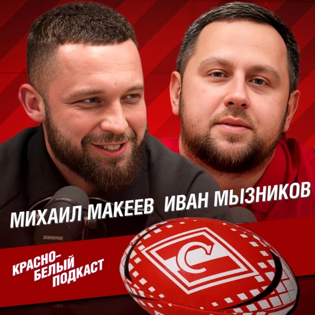 Спартаковское регби | Михаил Макеев. Иван Мызников. “Спартак” Москва | Регби - это про честность | КБП