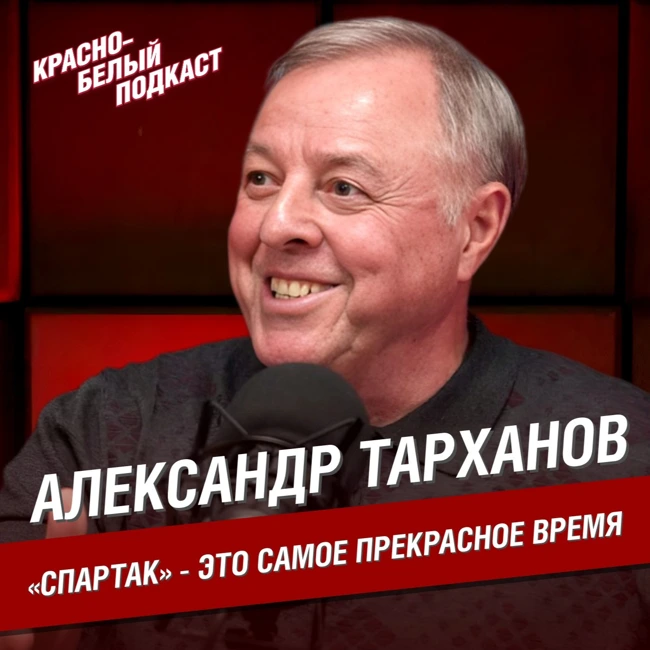 Александр Тарханов | «Спартак» - это самое прекрасное время | Большое интервью | КБП