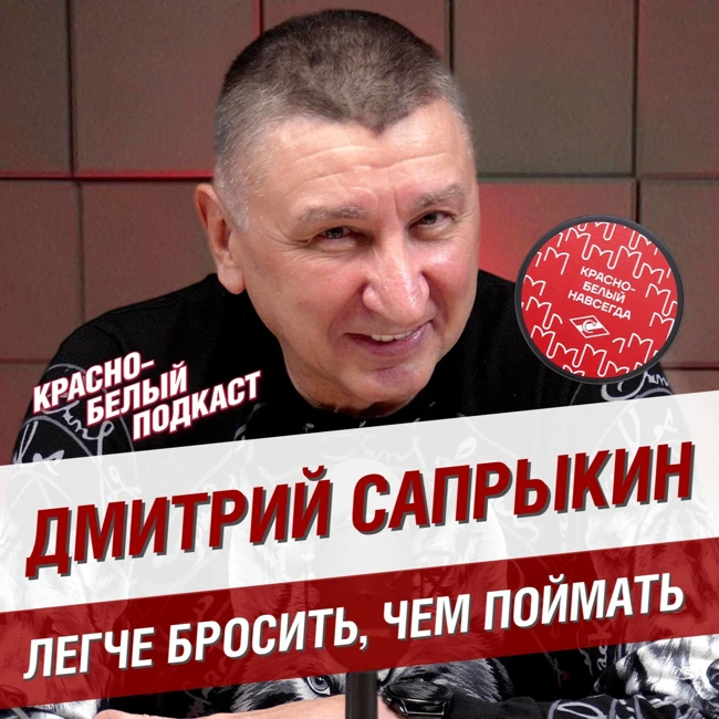 Дмитрий Сапрыкин | Легче бросить, чем поймать | Вратарь серебряного “Спартака”  | КБП