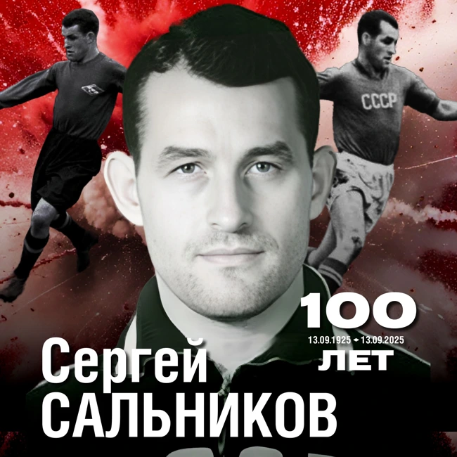 Сергей Сальников. Некопируемый оригинал | 100 лет со дня рождения легенды “Спартака” | Г. Морозов. С.Сальников | КБП