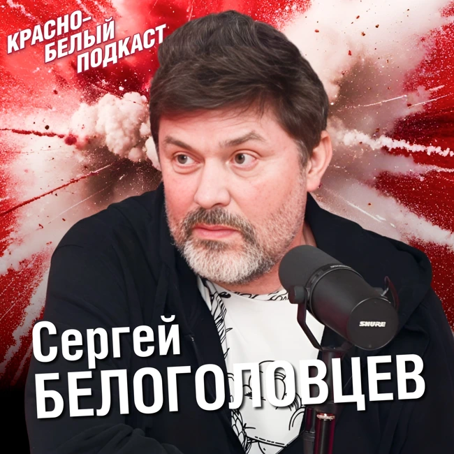 Сергей Белоголовцев | Ещё попляшем на чемпионстве | Назло Рекордам | Спартак Москва | Большое интервью | КБП