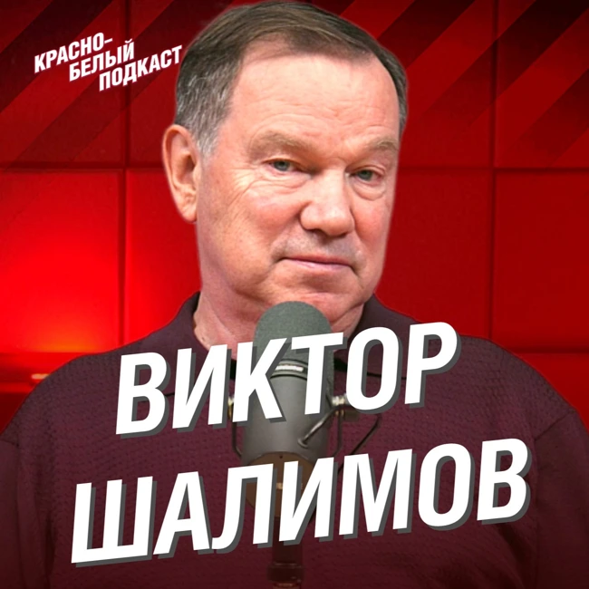 Виктор Шалимов | Без спартаковцев на Олимпиадах не было побед | Большое интервью о спартаковском хоккее | КБП