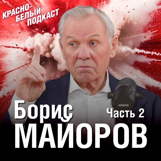 Борис Майоров | Оставайтесь всегда со «Спартаком» | Большое историческое интервью | Часть 2 | КБП