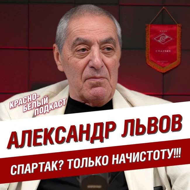 Александр Львов | Спартак? Только начистоту! | Васильков. Романцев. Робсон. Баранов. Цымбаларь. Тихонов. Старостины | КБП