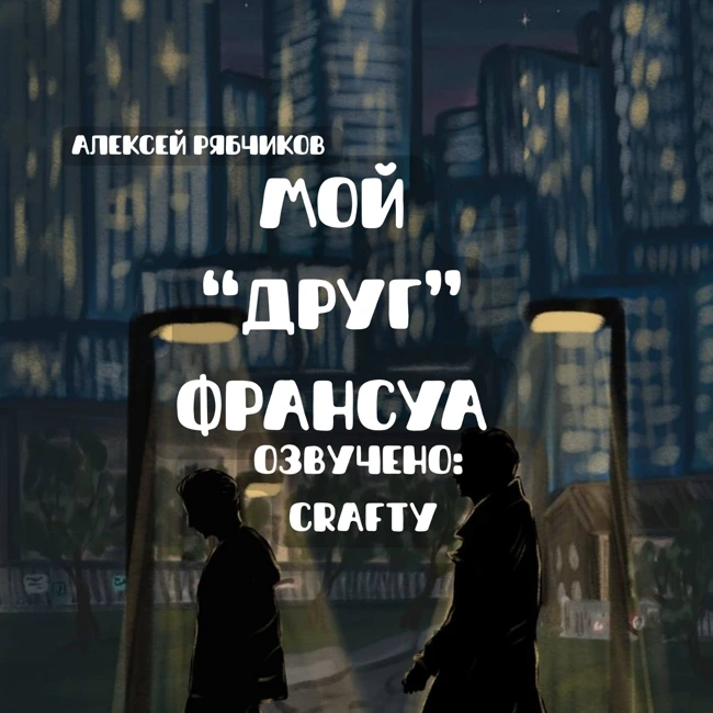 Аудиокнига "Мой "друг" Франсуа"