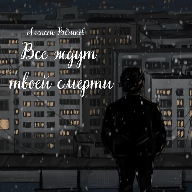 Аудиокнига "Все ждут твоей смерти" - Глава 4