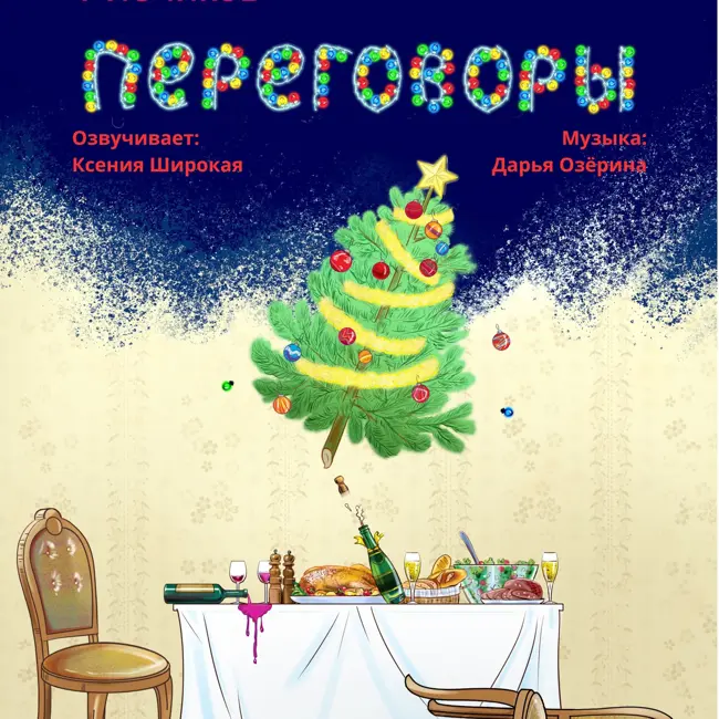 Новогодние истории - "Переговоры" - часть 2