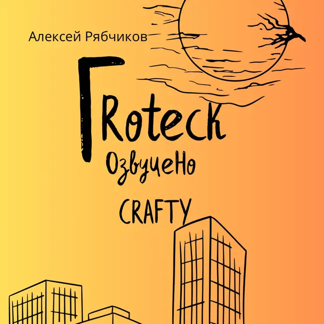 Аудиокнига "ГRoteск" - часть 2