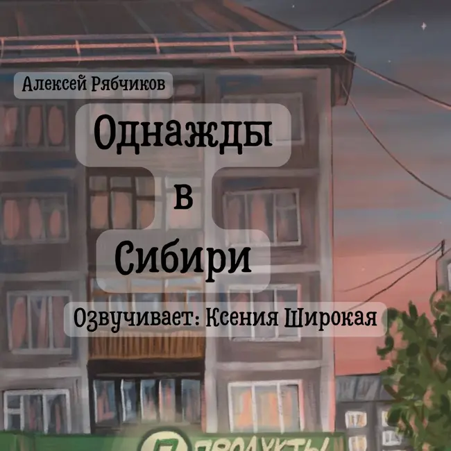 Однажды в Сибири часть 4 - Разоблачение