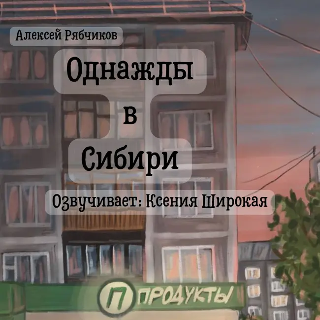 Однажды в Сибири часть 5 - Псих