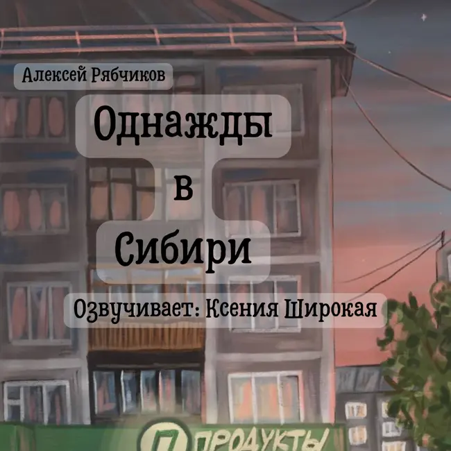 Однажды в Сибири часть 2 - Ограбление